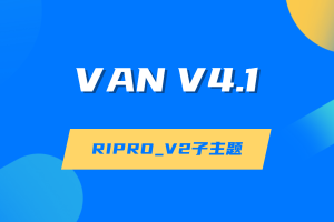VAN主题V4.1版本|RIPRO_V2子主题