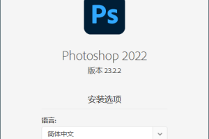Photoshop 2022 23.2.2完整版