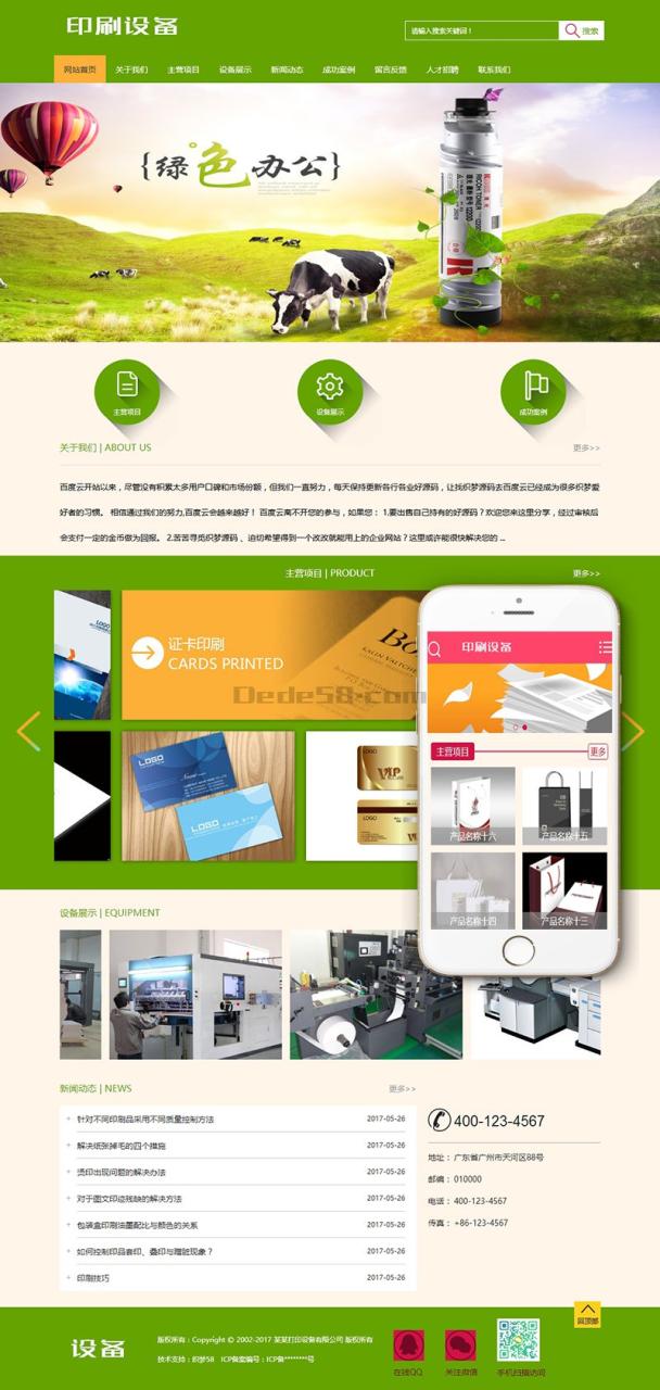 办公打印印刷设备类网站源码 dedecms织梦模板(带手机端)