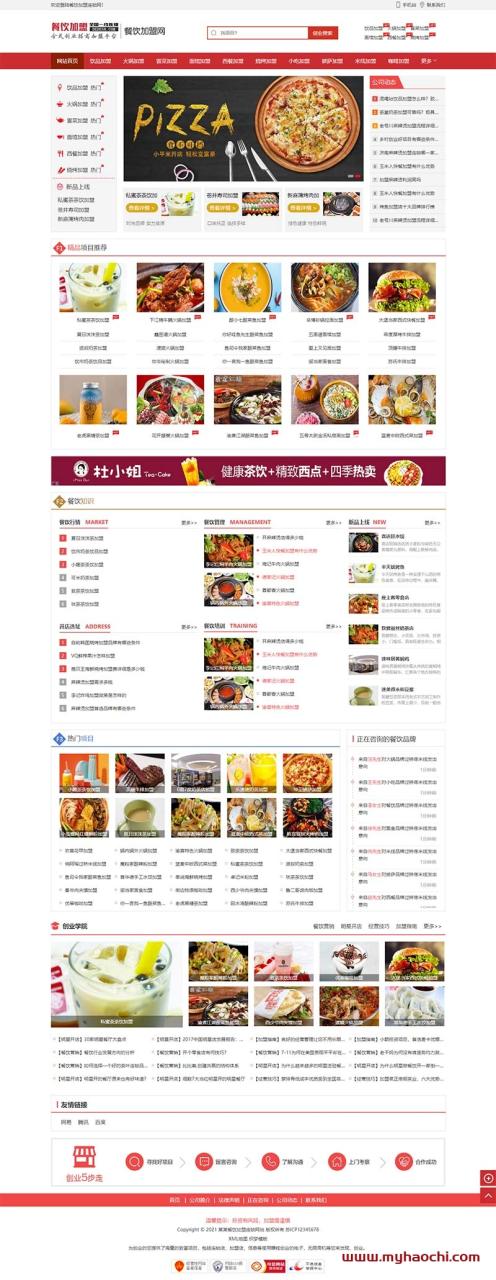 (带手机版数据同步)餐饮加盟行业网站源码 红色风格餐饮招商加盟平台织梦模板